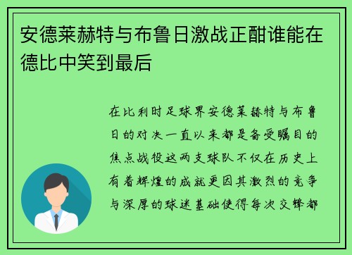 安德莱赫特与布鲁日激战正酣谁能在德比中笑到最后