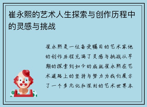 崔永熙的艺术人生探索与创作历程中的灵感与挑战