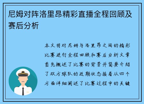 尼姆对阵洛里昂精彩直播全程回顾及赛后分析