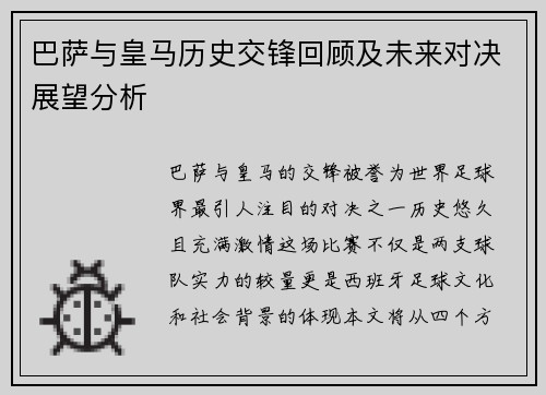 巴萨与皇马历史交锋回顾及未来对决展望分析