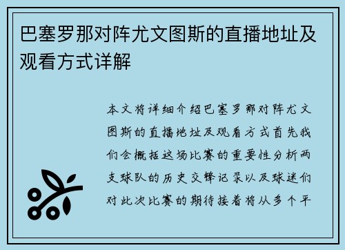 巴塞罗那对阵尤文图斯的直播地址及观看方式详解