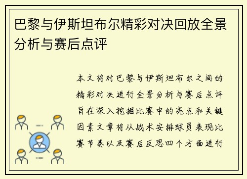 巴黎与伊斯坦布尔精彩对决回放全景分析与赛后点评