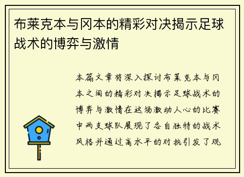 布莱克本与冈本的精彩对决揭示足球战术的博弈与激情