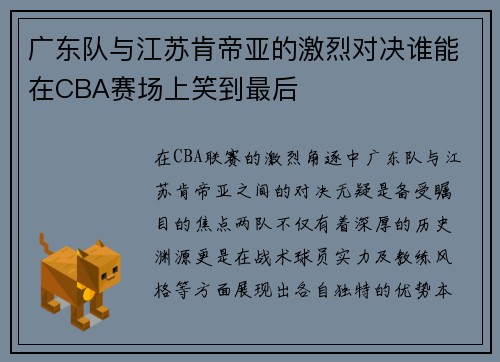 广东队与江苏肯帝亚的激烈对决谁能在CBA赛场上笑到最后