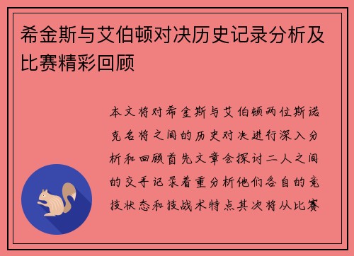希金斯与艾伯顿对决历史记录分析及比赛精彩回顾