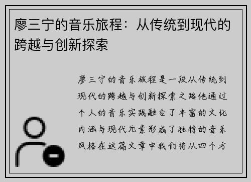 廖三宁的音乐旅程：从传统到现代的跨越与创新探索