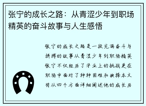 张宁的成长之路：从青涩少年到职场精英的奋斗故事与人生感悟