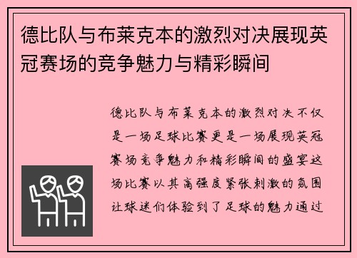 德比队与布莱克本的激烈对决展现英冠赛场的竞争魅力与精彩瞬间