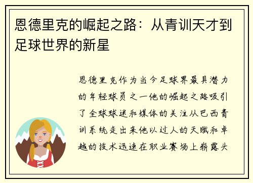 恩德里克的崛起之路：从青训天才到足球世界的新星