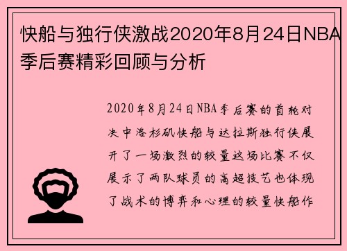 快船与独行侠激战2020年8月24日NBA季后赛精彩回顾与分析