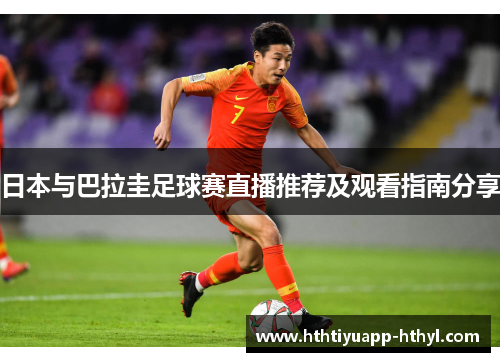 日本与巴拉圭足球赛直播推荐及观看指南分享