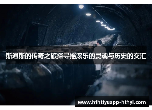 斯通斯的传奇之旅探寻摇滚乐的灵魂与历史的交汇